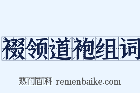 裰领道袍组词是什么意思的图片
